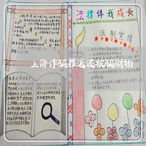 上海诈骗罪返还被骗财物/2023021682828 上海诈骗罪返还被骗财物/2023021682828