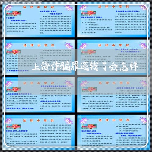 上海诈骗罪还钱了会怎样/2023021689681 上海诈骗罪还钱了会怎样/2023021689681