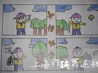 上海诈骗罪还钱能轻判吗/2023021663716 上海诈骗罪还钱能轻判吗/2023021663716