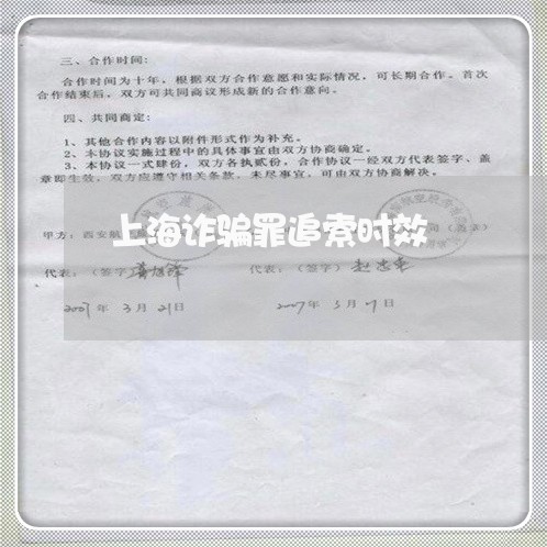 上海诈骗罪追索时效/2023032538473 上海诈骗罪追索时效/2023032538473