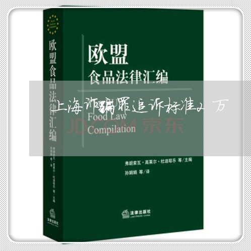 上海诈骗罪追诉标准2万/2023041111615