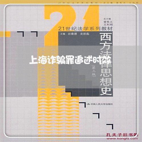 上海诈骗罪追述时效/2023032527502