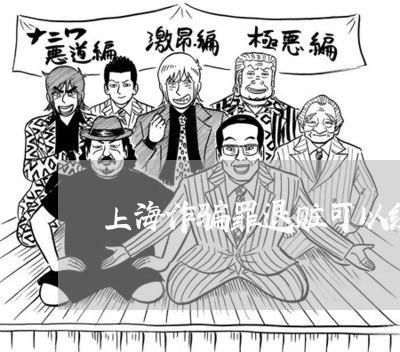 上海诈骗罪退赃可以缓刑吗/2023031987482