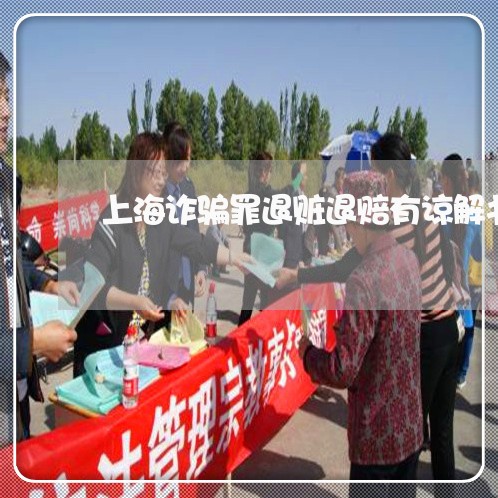 上海诈骗罪退赃退赔有谅解书/2023032214726 上海诈骗罪退赃退赔有谅解书/2023032214726