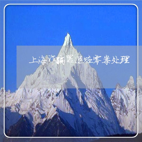 上海诈骗罪退赃零案处理/2023021549461 上海诈骗罪退赃零案处理/2023021549461