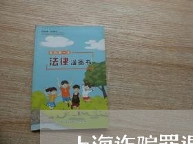 上海诈骗罪退赔一半能减多少/2023032273915