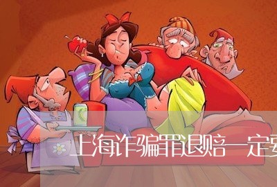 上海诈骗罪退赔一定要执行吗/2023032206714 上海诈骗罪退赔一定要执行吗/2023032206714