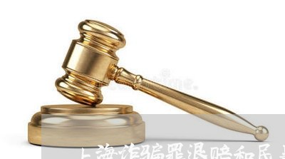 上海诈骗罪退赔和民事债务/2023031943726