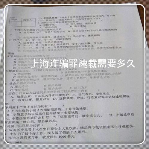 上海诈骗罪速裁需要多久/2023041004849