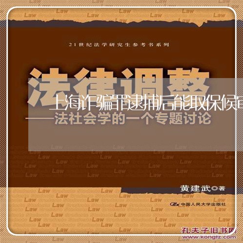 上海诈骗罪逮捕后能取保候审/2023032248250