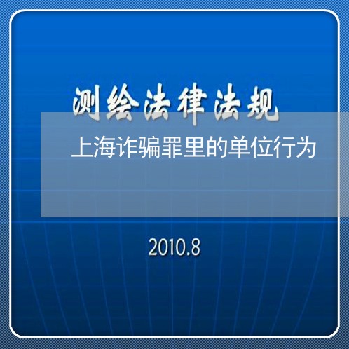 上海诈骗罪里的单位行为/2023041059373