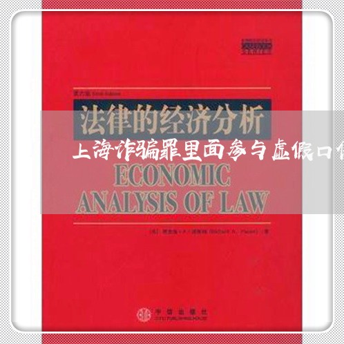 上海诈骗罪里面参与虚假口供/2023032284638
