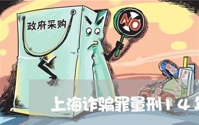 上海诈骗罪量刑14年多少钱/2023032262501 上海诈骗罪量刑14年多少钱/2023032262501