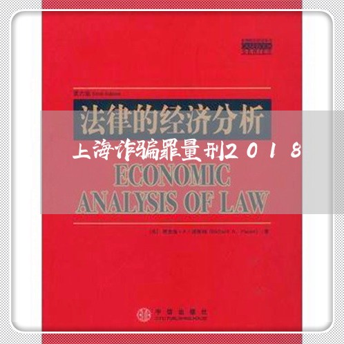 上海诈骗罪量刑2018/2023021559470 上海诈骗罪量刑2018/2023021559470