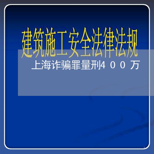 上海诈骗罪量刑400万/2023021536938 上海诈骗罪量刑400万/2023021536938