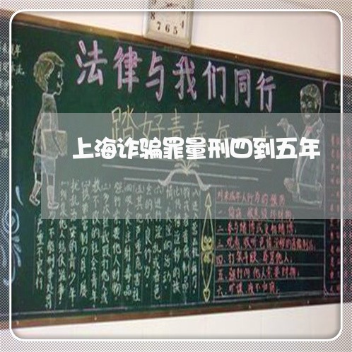 上海诈骗罪量刑四到五年/2023021590461 上海诈骗罪量刑四到五年/2023021590461