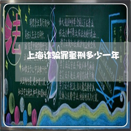 上海诈骗罪量刑多少一年/2023021579535 上海诈骗罪量刑多少一年/2023021579535