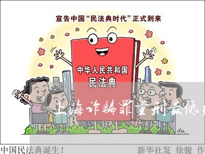 上海诈骗罪量刑最低判几个月/2023032228148 上海诈骗罪量刑最低判几个月/2023032228148