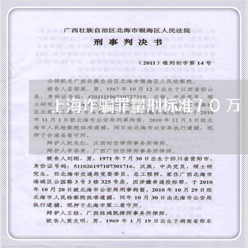 上海诈骗罪量刑标准70万/2023031961824