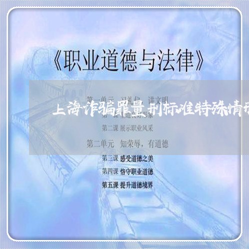 上海诈骗罪量刑标准特殊情形/2023032296837 上海诈骗罪量刑标准特殊情形/2023032296837