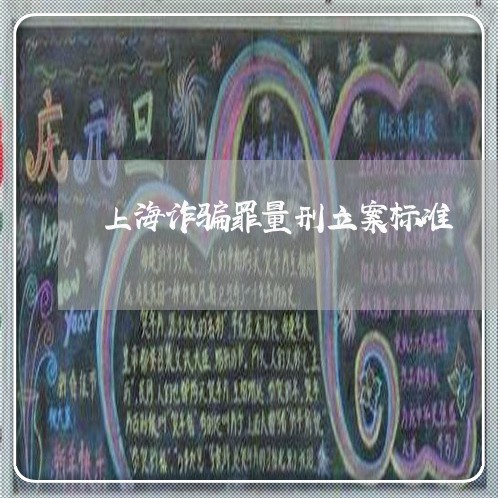 上海诈骗罪量刑立案标准/2023021503139 上海诈骗罪量刑立案标准/2023021503139