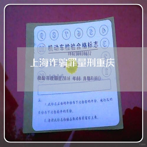 上海诈骗罪量刑重庆/2023032547369