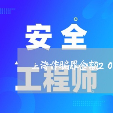 上海诈骗罪金额2000万/2023031973604