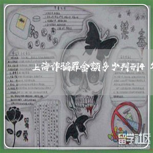上海诈骗罪金额多少判刑4年/2023032259471