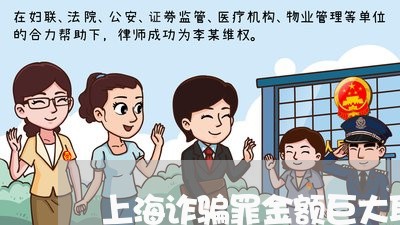 上海诈骗罪金额巨大取保候审/2023032266259 上海诈骗罪金额巨大取保候审/2023032266259