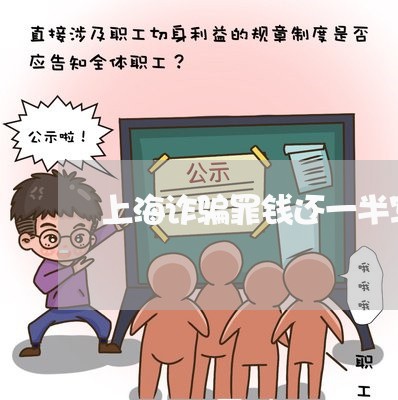 上海诈骗罪钱还一半写谅解书/2023032284514 上海诈骗罪钱还一半写谅解书/2023032284514
