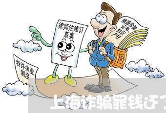 上海诈骗罪钱还了能判缓刑么/2023032238293
