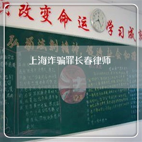 上海诈骗罪长春律师/2023032519574 上海诈骗罪长春律师/2023032519574