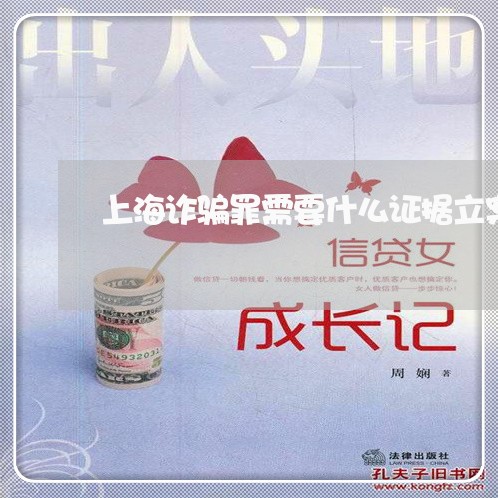 上海诈骗罪需要什么证据立案/2023032269495