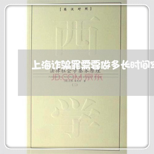 上海诈骗罪需要做多长时间牢/2023032270794