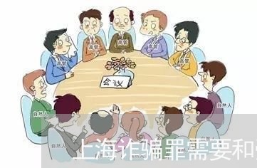 上海诈骗罪需要和受害人和解吗/2023041566836