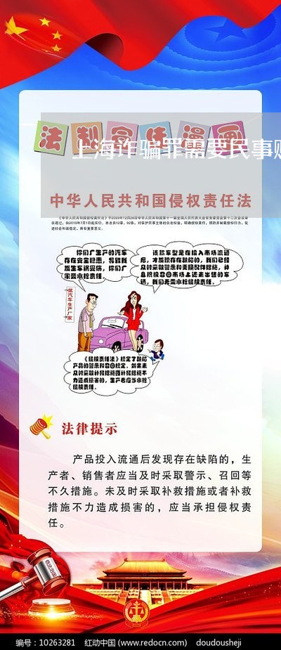 上海诈骗罪需要民事赔偿吗/2023031996050
