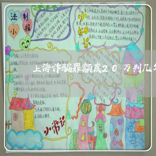 上海诈骗罪额度20万判几年/2023032251479