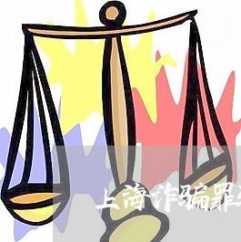 上海诈骗罪骗别人的信用卡刷/2023032204815 上海诈骗罪骗别人的信用卡刷/2023032204815