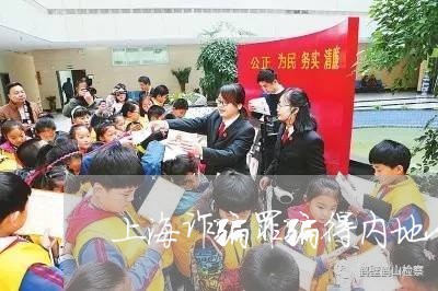 上海诈骗罪骗得内地人怎么审判/2023042074846