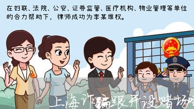 上海诈骗跟开设赌场哪个严重/2023032250252 上海诈骗跟开设赌场哪个严重/2023032250252