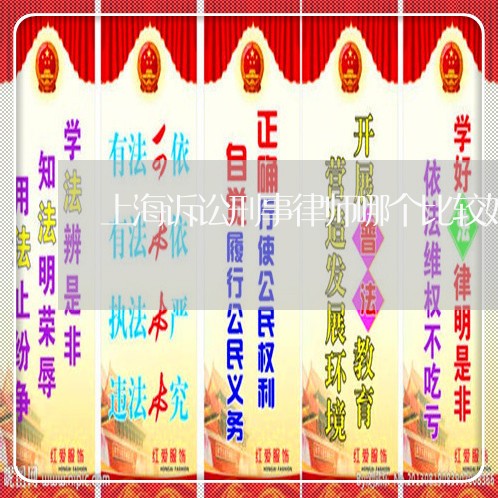 上海诉讼刑事律师哪个比较好/2023032252473 上海诉讼刑事律师哪个比较好/2023032252473