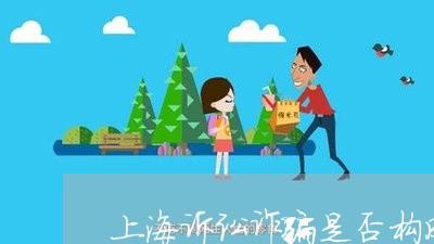 上海诉讼诈骗是否构成诈骗罪/2023032218147