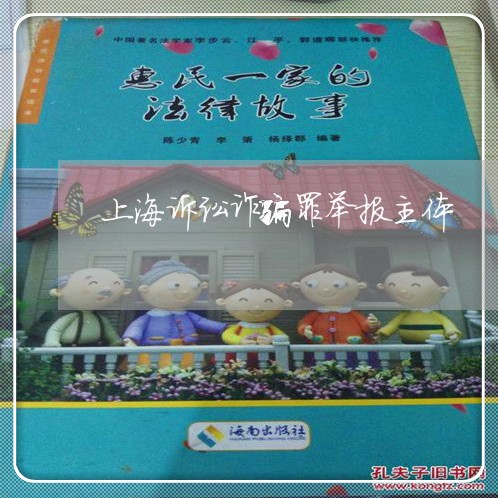 上海诉讼诈骗罪举报主体/2023021672603 上海诉讼诈骗罪举报主体/2023021672603