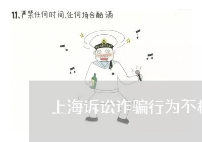 上海诉讼诈骗行为不构成诈骗罪/2023041510724