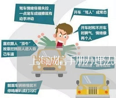 上海诚信手册办理法规 上海诚信手册办理法规
