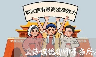 上海诚德律师事务所在七宝吗/2023032216268 上海诚德律师事务所在七宝吗/2023032216268