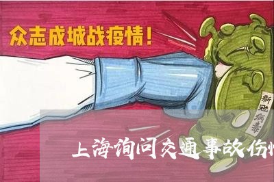 上海询问交通事故伤情怎么问/2023032213828
