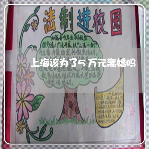 上海该为了5万元离婚吗/2023021672634 上海该为了5万元离婚吗/2023021672634