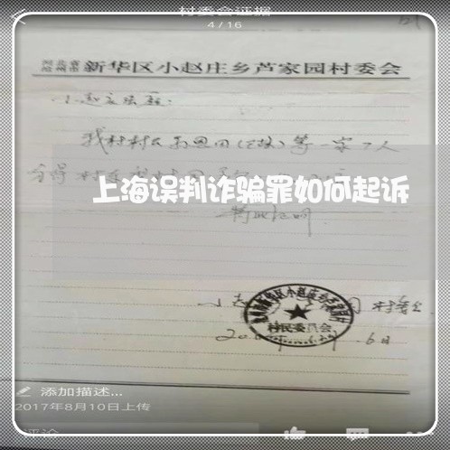 上海误判诈骗罪如何起诉/2023041114067