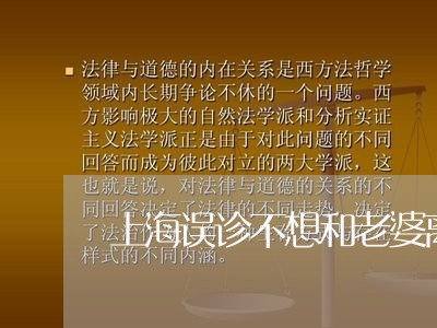 上海误诊不想和老婆离婚/2023041181836